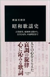 昭和歌謡史　古賀政男、東海林太郎から、美空ひばり、中森明菜まで 中公新書 2818