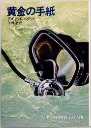 黄金の手紙　ハヤカワ文庫 NV357