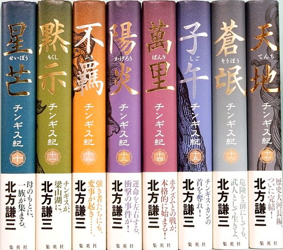 チンギス紀 全17巻 単行本(北方謙三) / 古本、中古本、古書籍の