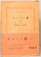 モーパン嬢　上下　新潮文庫