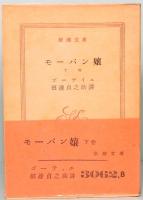 モーパン嬢　上下　新潮文庫