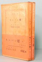 モーパン嬢　上下　新潮文庫
