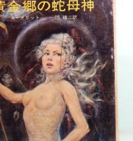 黄金郷の蛇母神　ハヤカワ文庫 SF20