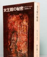 女王館の秘密　角川文庫 3877