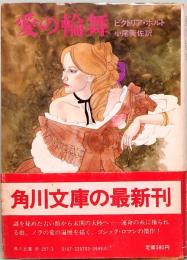 愛の輪舞　角川文庫 5249