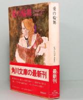 愛の輪舞　角川文庫 5249