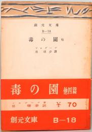 毒の園 他四篇　創元文庫　B-18