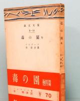 毒の園 他四篇　創元文庫　B-18