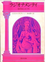 ラジオナメンティ　女のおしゃべり　角川文庫 4343