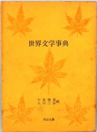 世界文学事典　河出文庫 3003B