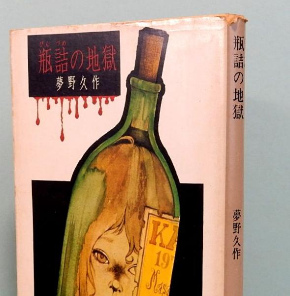瓶詰の地獄 他六篇 角川文庫 3836(夢野久作) / 古本、中古本、古書籍の