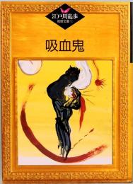 江戸川乱歩推理文庫 12　吸血鬼