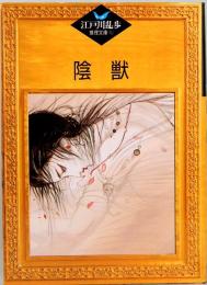 江戸川乱歩推理文庫 5　陰獣