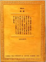 江戸川乱歩推理文庫 5　陰獣