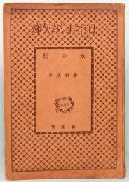 氷の涯　日本小説文庫 265