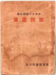 國詩選集　東京日々新聞社編