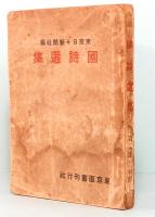 國詩選集　東京日々新聞社編