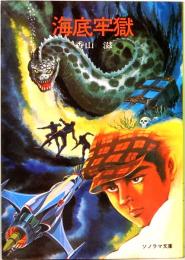 海底牢獄　ソノラマ文庫 31