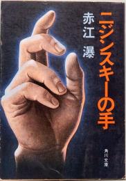 ニジンスキーの手　他三篇　角川文庫 3266
