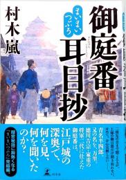 まいまいつぶろ　御庭番耳目抄