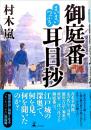 まいまいつぶろ　御庭番耳目抄