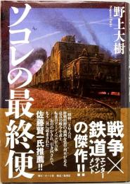 ソコレの最終便