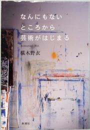 なんにもないところから芸術がはじまる
