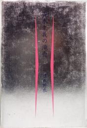 資本主義の滝壺