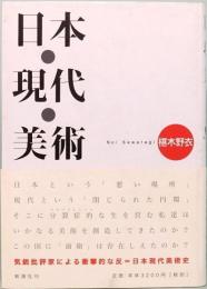 日本・現代・美術
