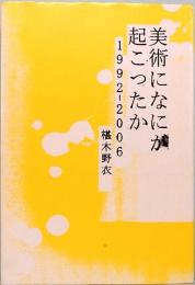 美術になにが起こったか　1992-2006