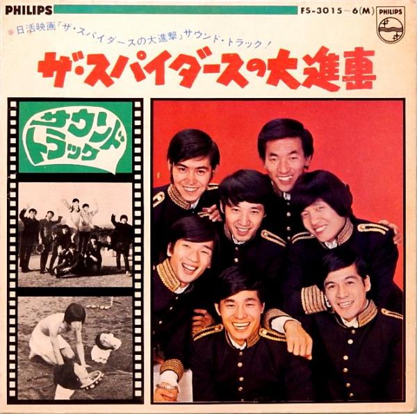 EPレコード サントラ盤／ザ・スパイダースの大進撃(番号＝FS-3015～16