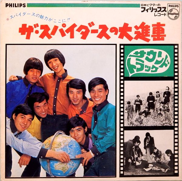 EPレコード サントラ盤／ザ・スパイダースの大進撃(番号＝FS-3015～16