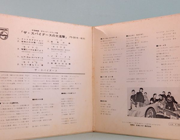 EPレコード サントラ盤／ザ・スパイダースの大進撃(番号＝FS-3015～16