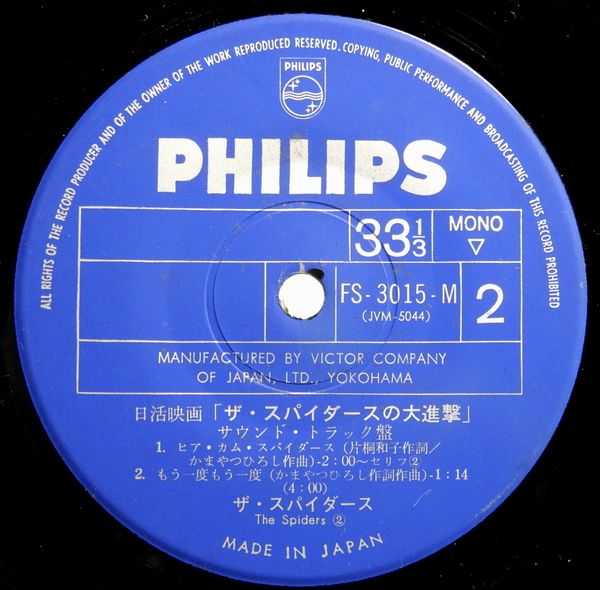 EPレコード サントラ盤／ザ・スパイダースの大進撃(番号＝FS-3015～16