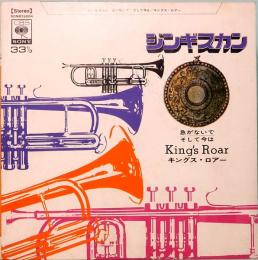 EPレコード  キングス・ロアー／ジンギスカン