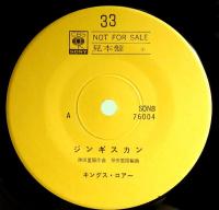 EPレコード  キングス・ロアー／ジンギスカン