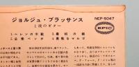 EPレコード  ジョルジュ・ブラッサンスと彼のギター