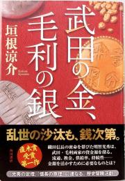 武田の金、毛利の銀