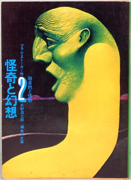 怪奇と幻想 第2巻 超自然と怪物 角川文庫 3300(ブラム