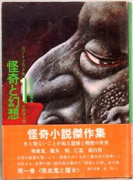 怪奇と幻想　第1巻　吸血鬼と魔女　角川文庫 3299