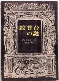 絞首台の謎　創元推理文庫