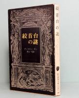 絞首台の謎　創元推理文庫