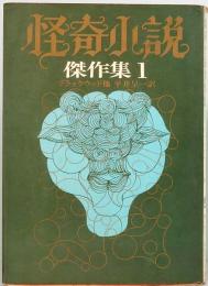 怪奇小説傑作集1　創元推理文庫