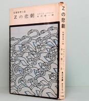 Zの悲劇　長編推理小説　角川文庫 2375