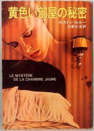 黄色い部屋の秘密　ハヤカワ・ミステリ文庫