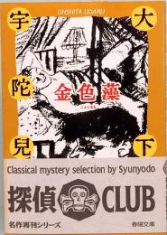 金色藻　春陽文庫 C 96-1