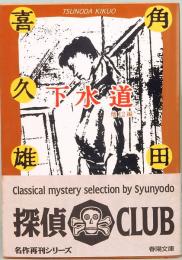 下水道　他12編　春陽文庫 C 87-1