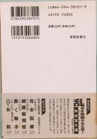 下水道　他12編　春陽文庫 C 87-1