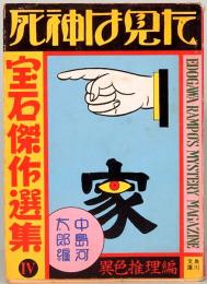 死神は見た　「宝石」傑作選集4　 異色推理編　角川文庫