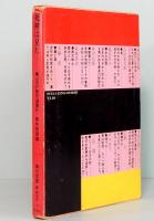 死神は見た　「宝石」傑作選集4　 異色推理編　角川文庫